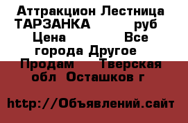 Аттракцион Лестница ТАРЗАНКА - 13000 руб › Цена ­ 13 000 - Все города Другое » Продам   . Тверская обл.,Осташков г.